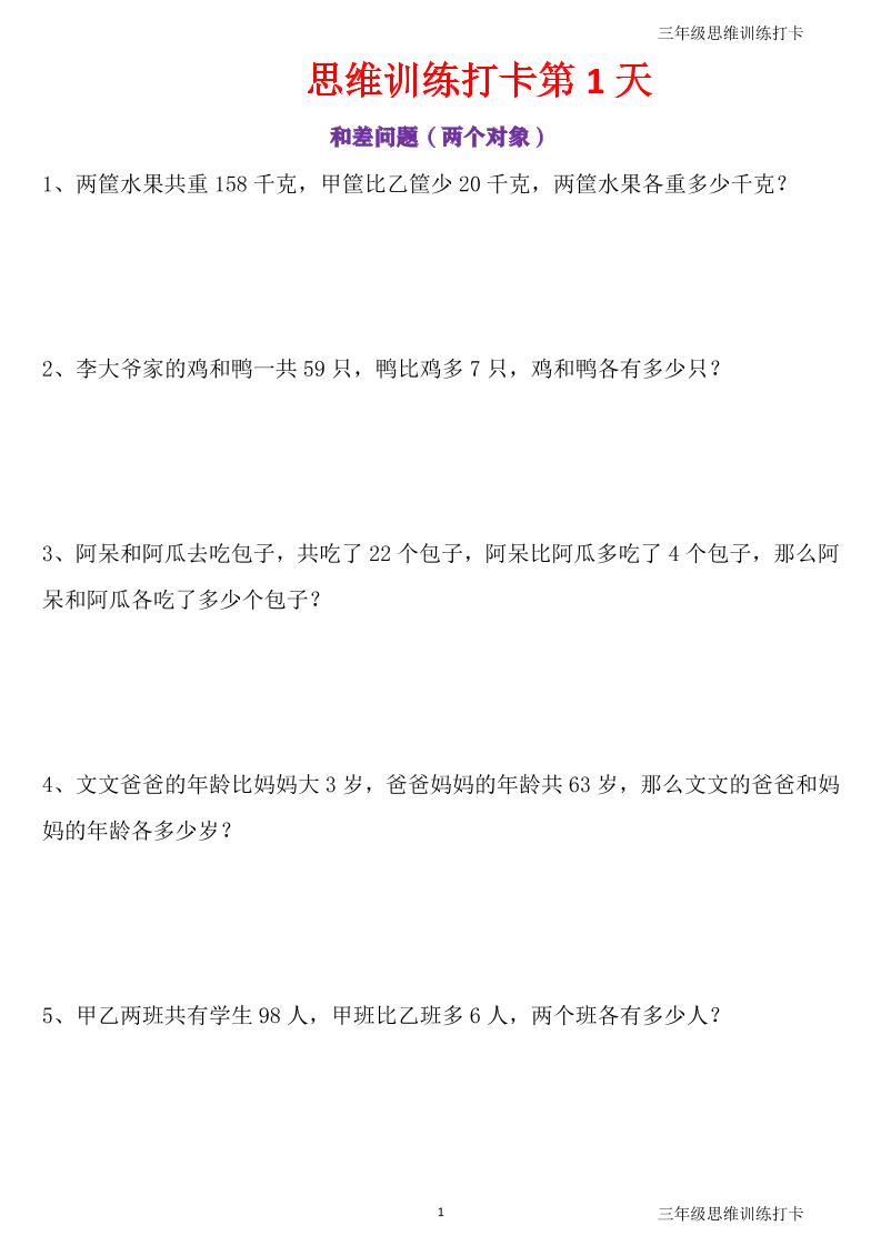 三年级上册数学思维训练打卡60天-优优云创网