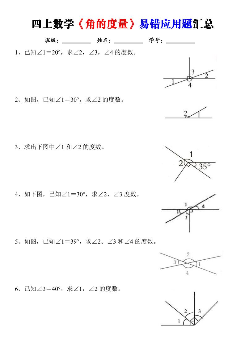 四上数学《角的度量》易错应用题汇总-含答案-优优云创网