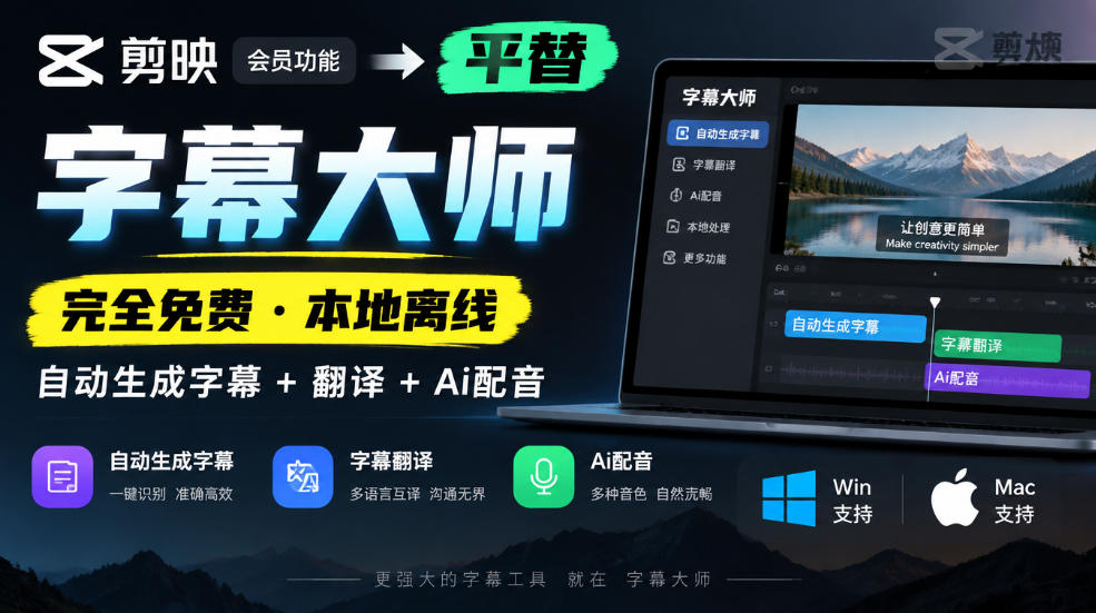 剪映会员功能平替,字幕大师完全免费本地离线,支持自动生成字幕+翻译+Ai配音,Win和Mac都支持!-优优云创网