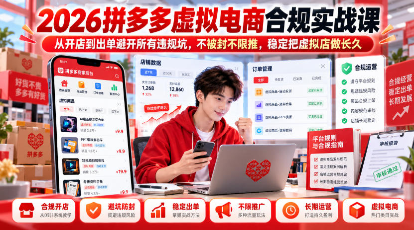2026拼多多虚拟电商合规实战课，从开店到出单避开所有违规坑，不被封不限推，稳定把虚拟店做长久-优优云创网