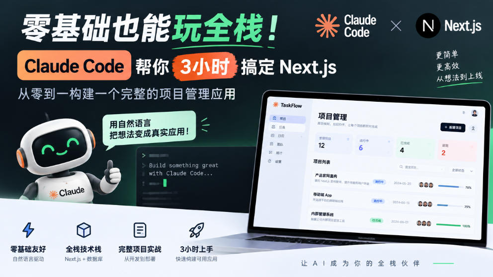 零基础也能玩全栈!Claude Code帮你3小时搞定Next.js,从零到一构建一个完整的项目管理应用【原创双语字幕】-优优云创网