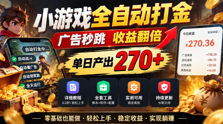 小游戏全自动打金，广告秒跳，收益翻倍，单日产出270+，附带详细教程+全套工具【揭秘】-优优云创网