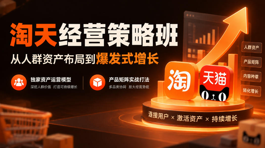 淘天经营策略班，从人群资产布局到爆发式增长，独家资产运营模型，产品矩阵实战打法-优优云创网