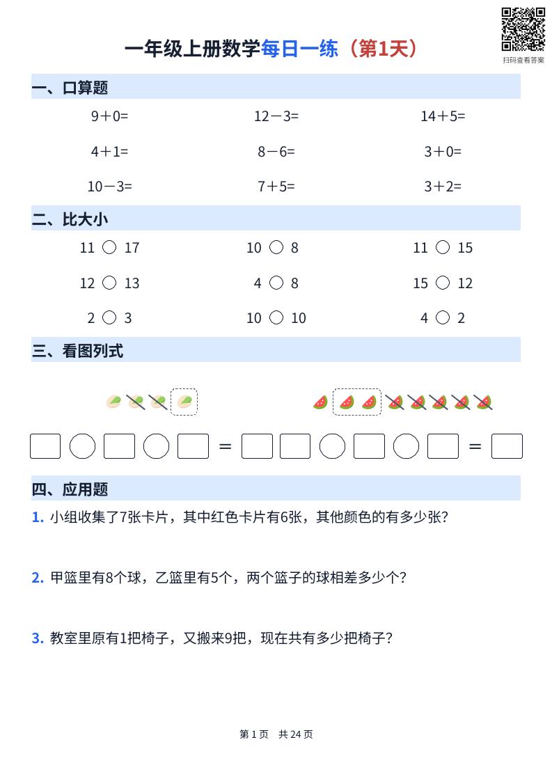 一年级上册数学每日一练（24天）-优优云创网