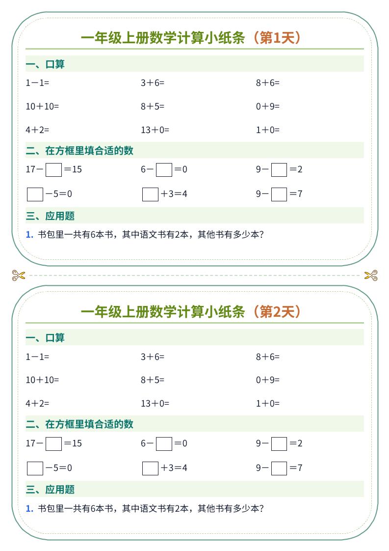 一年级上册数学计算小纸条（60天）-优优云创网