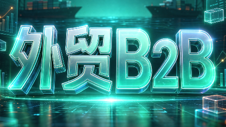 外贸B2B到跨境电商-优优云创网