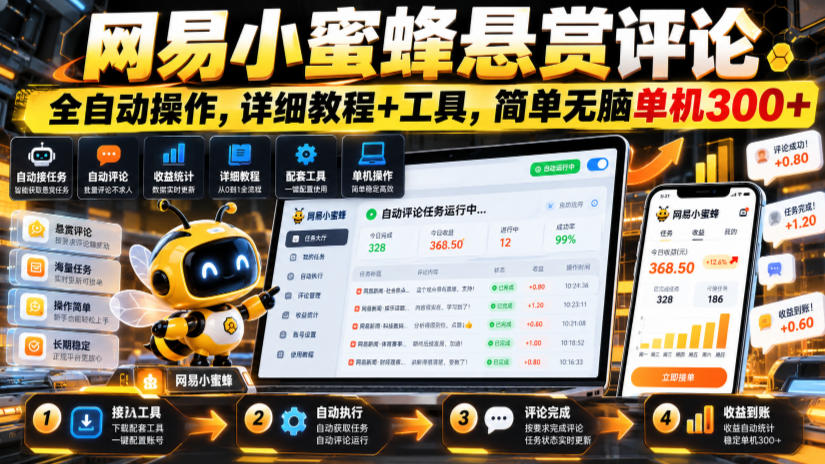 网易小蜜蜂悬赏评论，全自动操作，详细教程+工具，简单无脑单机300+【揭秘】-优优云创网