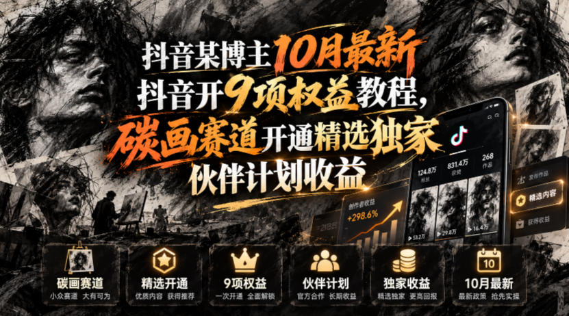 抖音某博主10月最新抖音开9项权益教程，碳画赛道开通精选独家伙伴计划收益，有需要自测-优优云创网