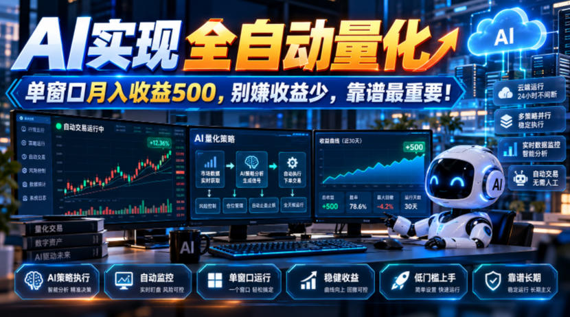 AI实现全自动量化，单窗口月入收益500，别嫌收益少，靠谱最重要！【揭秘】-优优云创网