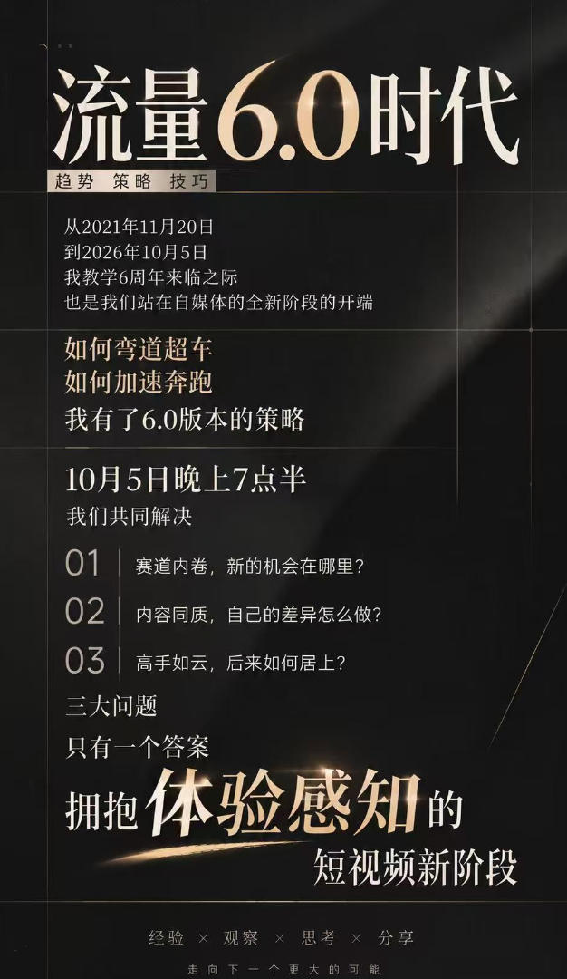 20261013020144246-b079db8c810748f0516fa46c80200e69 流量6.0时代直播课2026年10月,流量6.0时代的趋势、策略、技巧,2027年前,你的IP能否做起来,本场直播就是你的转折点(更新1012)