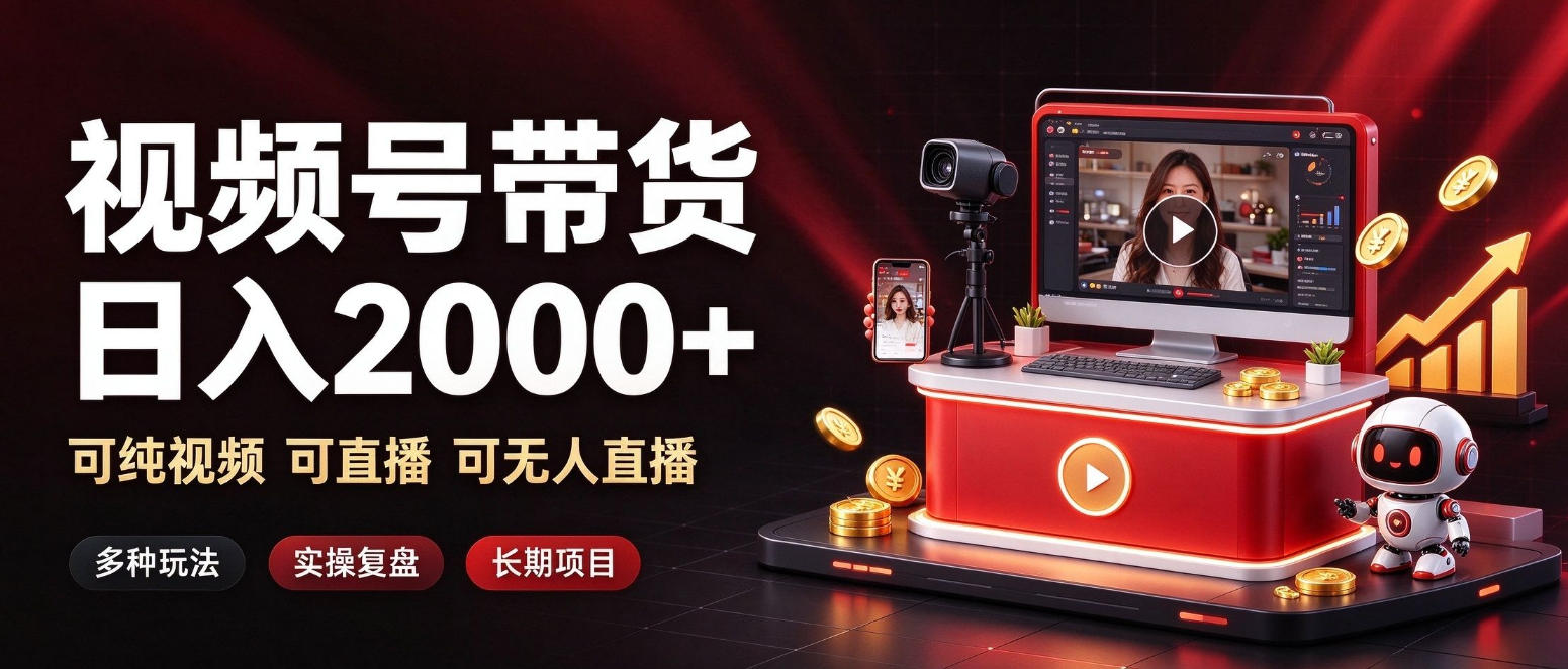 通过视频号带货日入2k+,可纯视频可直播可无人直播,多种玩法,长期项目【揭秘】-优优云创网