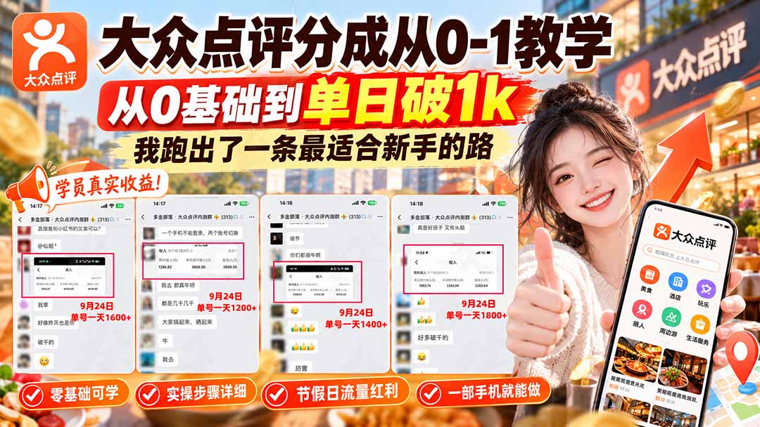 【无水印】大众点评分成从0-1教学-更新1012，从0基础到单日破1k，我跑出了一条最适合新手的路-优优云创网