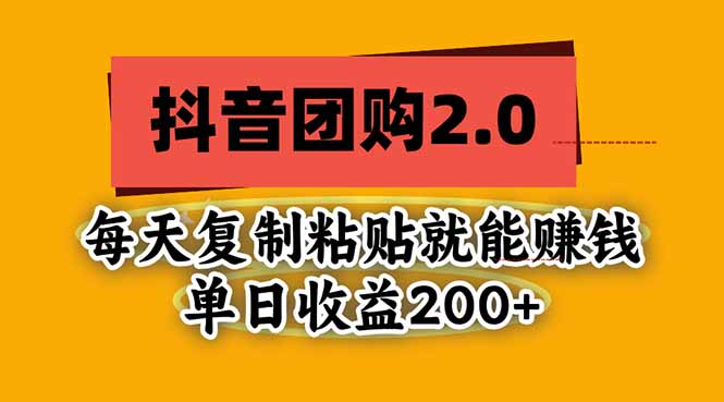 抖音团购2.0玩法，每天复制粘贴日入200+，亲测项目-优优云创网