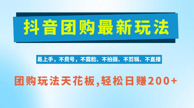 20261013120532261-62e2d6d58f71dbc8fead715888089419 抖音AI团购项目,独家技术,无需拍摄剪辑,项目红利期轻松日入200+【揭秘】