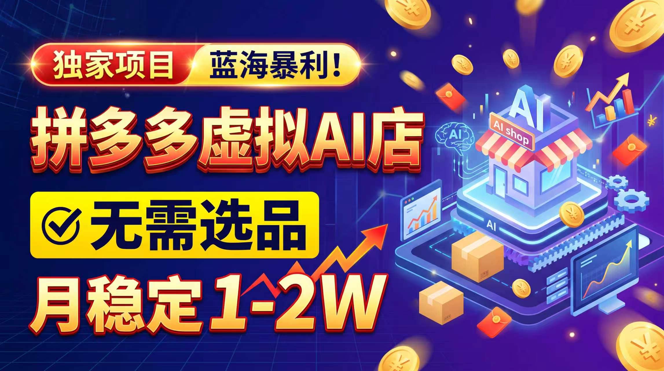 2026独家暴利，开拼多多AI店，不用选品，月稳定1-2W，可副业全职！-优优云创网