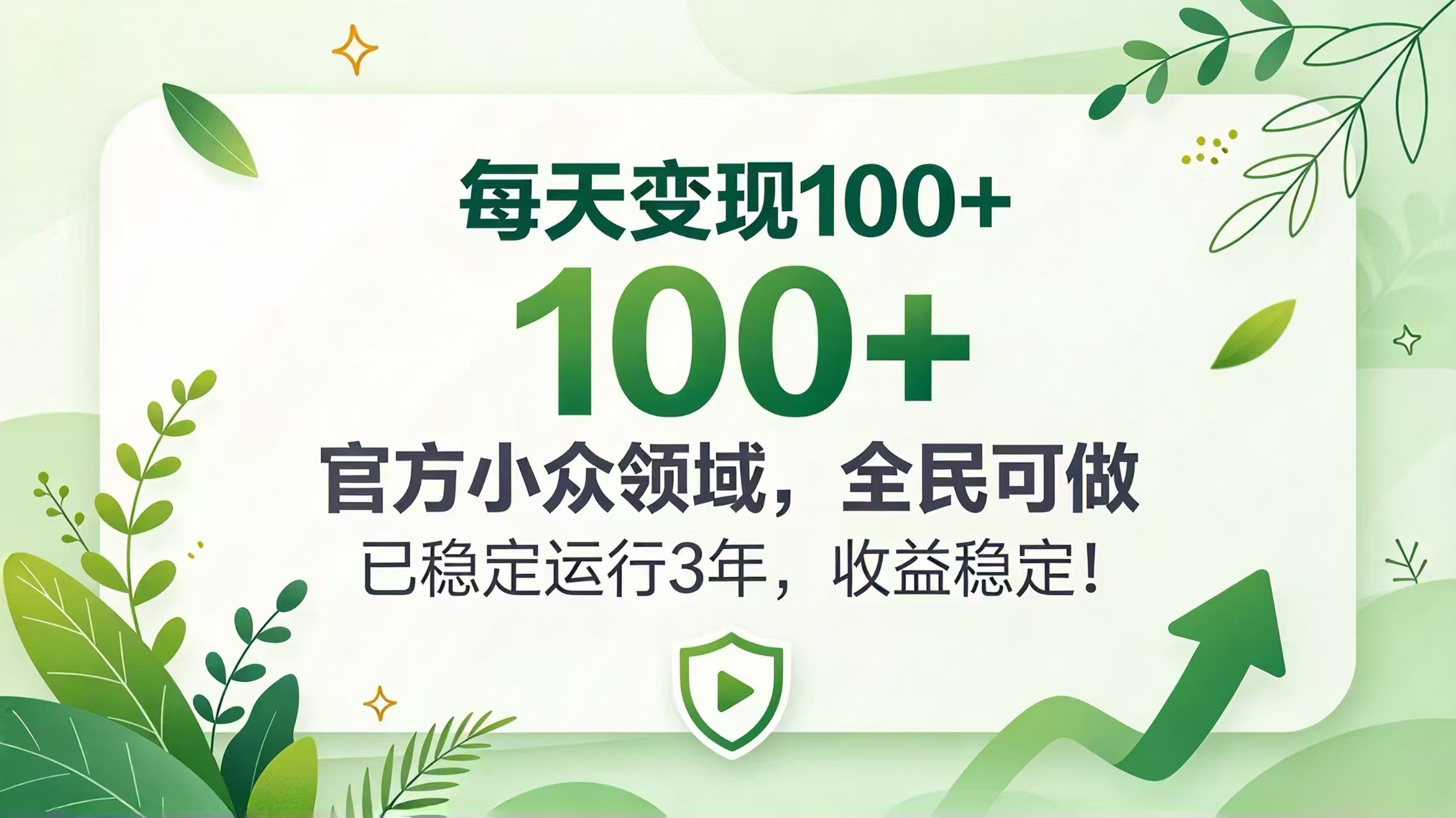 每天变现 100+， 官方小众领域，全民可做， 已稳定运行 3 年，收益稳定！-优优云创网