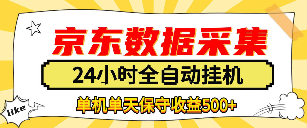 懒人副业!京东数据采集优化,纯挂G全天自动跑,单机收益500+【揭秘】-优优云创网