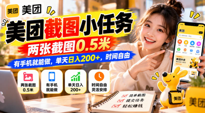 美团截图小任务，两张截图0.5米，有手机就能做，单天日入200+，时间自由【揭秘】-优优云创网