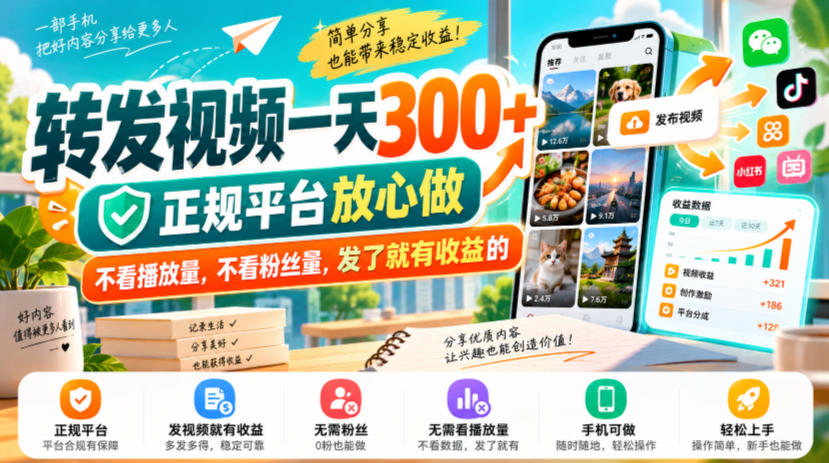 转发视频一天300+，正规平台放心做，不看播放量，不看粉丝量，发了就有收益的【揭秘】-优优云创网