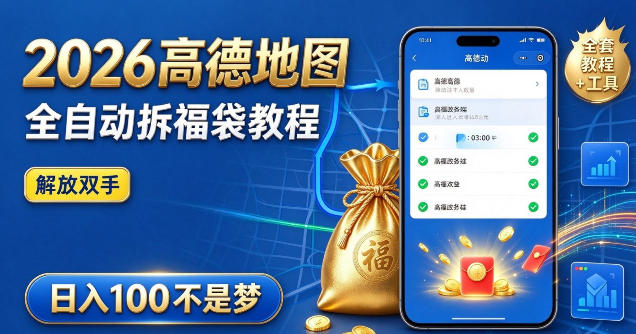 2026高德地图全自动拆福袋项目，全套教程+工具，自动运行解放双手，轻松上手日入100+【揭秘】-优优云创网