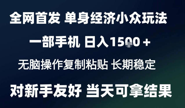 2026最新S单身经济情感赛道，一部手机即可操作，小白也能单日收益1k＋项目教程【揭秘】-优优云创网