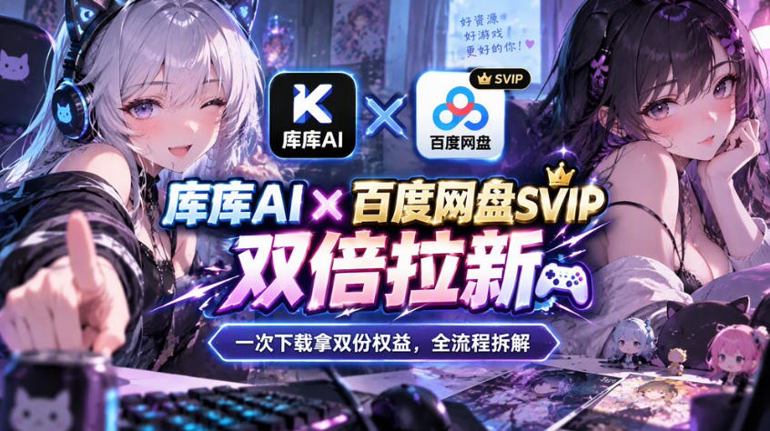 库库AI×百度网盘SVIP混合拉新教程:一次下载拿两份权益,全流程拆解-优优云创网