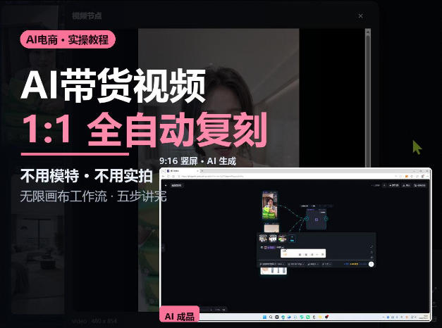 无限画布实操AI复刻带货视频完整流程不用模特不用实拍-优优云创网