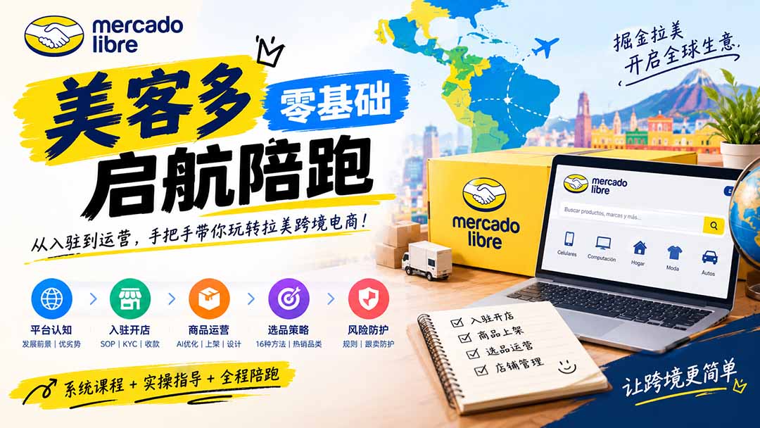 美客多开店不会操作怎么办?详解入驻审核、账号设置、AI商品优化、热销选品与利润定价避坑方法-优优云创网