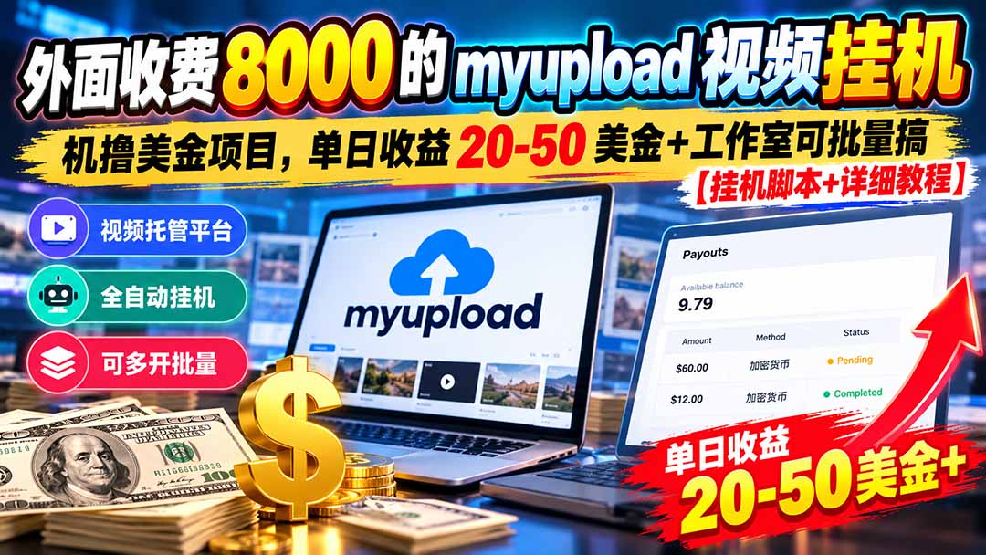 外面收费8000的myupload视频挂机撸美金项目,单日收益20-50美金+工作室可批量搞【挂机脚本+详细-优优云创网