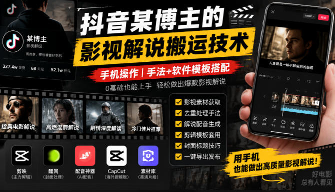 抖音某博主的影视解说搬运技术，手机操作，手法+软件模板搭配-优优云创网