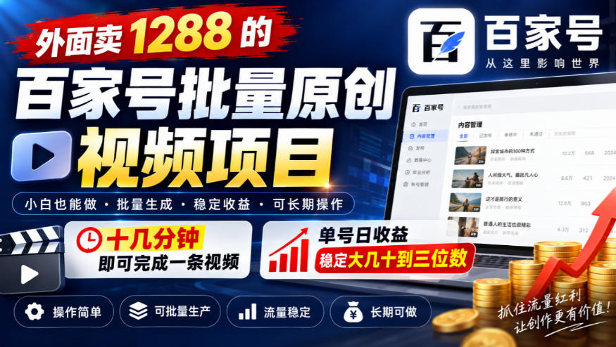 外面卖1288的百家号批量原创视频项目，十几分钟即可完成一条视频，单号日收益稳定大几十到三位数-优优云创网
