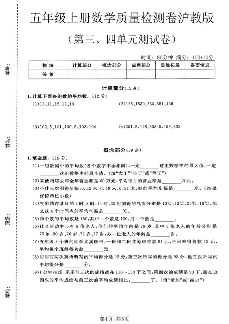 五年级上册数学质量检测卷第三、四单元测试卷沪教版-优优云创网