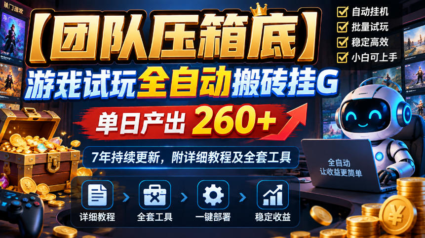【团队压箱底】游戏试玩全自动搬砖挂G，单日产出260+，7年持续更新，附详细教程及全套工具【揭秘】-优优云创网