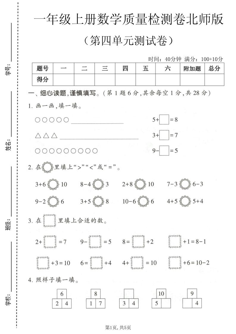 一年级上数学第四单元测试卷《北师版》-优优云创网