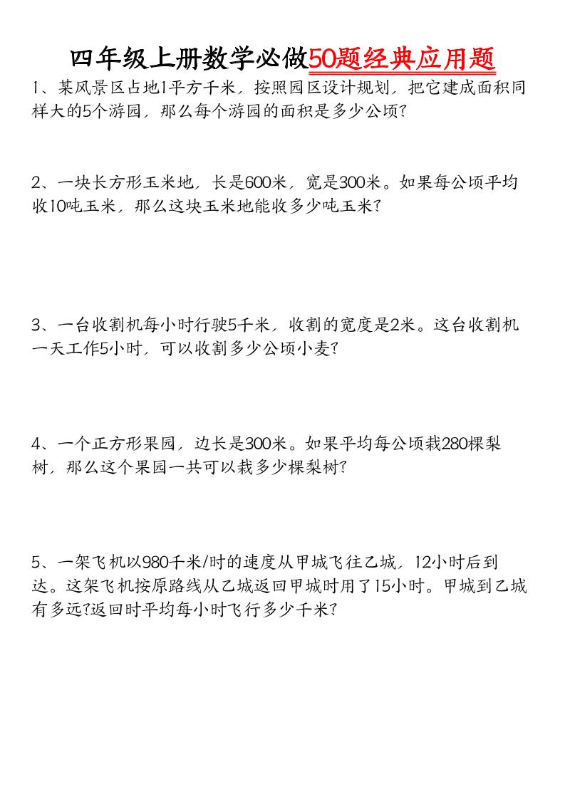 四上数学【必做50题经典应用题】-优优云创网