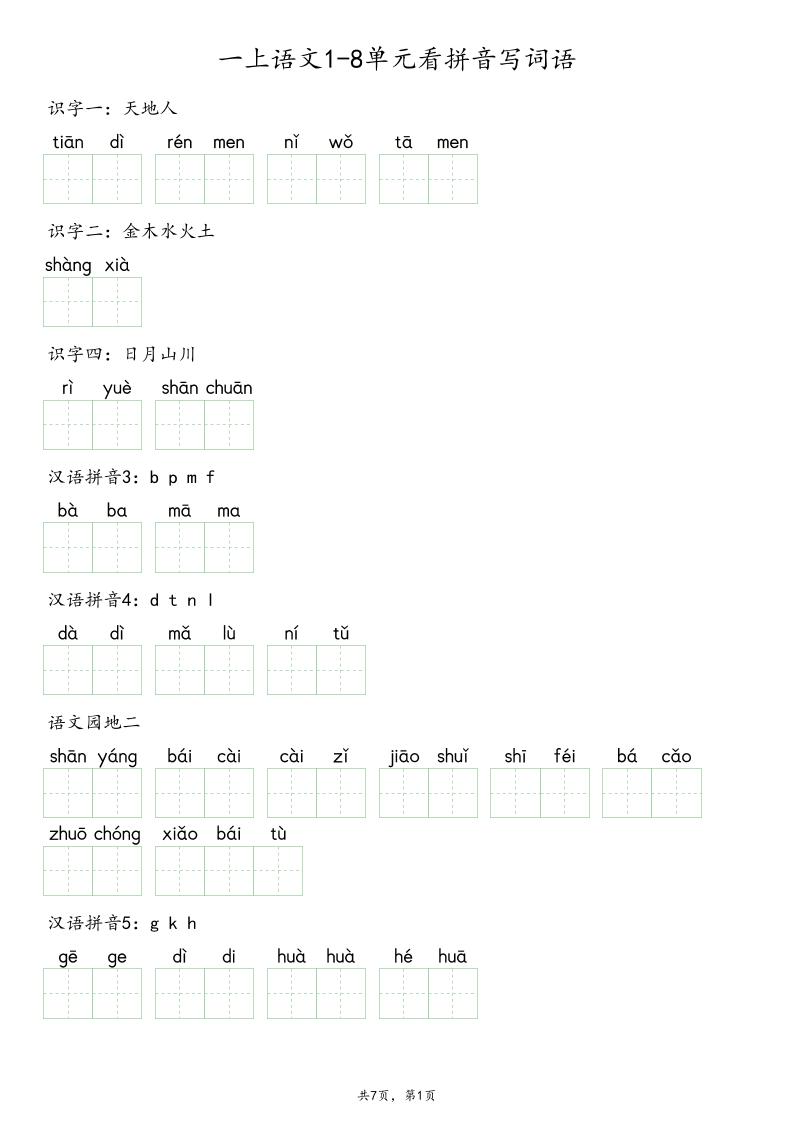 一上语文1-8单元看拼音写词语-优优云创网