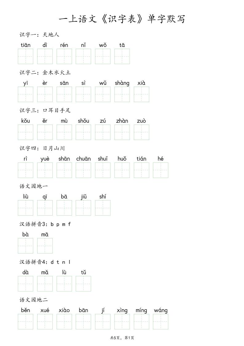 一上语文《识字表》单字默写-优优云创网
