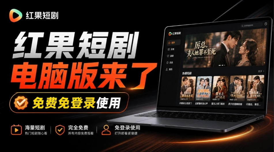 Github最新热门项目！红果短剧电脑版+TV版本来了，大屏追剧更爽，体验丝滑安装即用hongguo-desktop-优优云创网