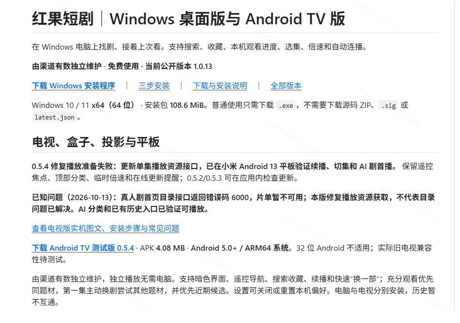 20261015100948741-22b0e3f7992fdfd3ac8ae36c4f7d1783 Github最新热门项目!红果短剧电脑版+TV版本来了,大屏追剧更爽,体验丝滑安装即用hongguo-desktop