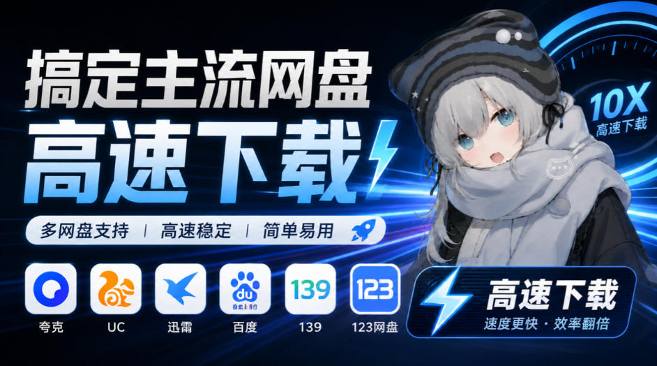 支持多久主流网盘平台并解析高速下载，Github上最新的开源工具！永久免费使用，YunX云析桌面版-优优云创网
