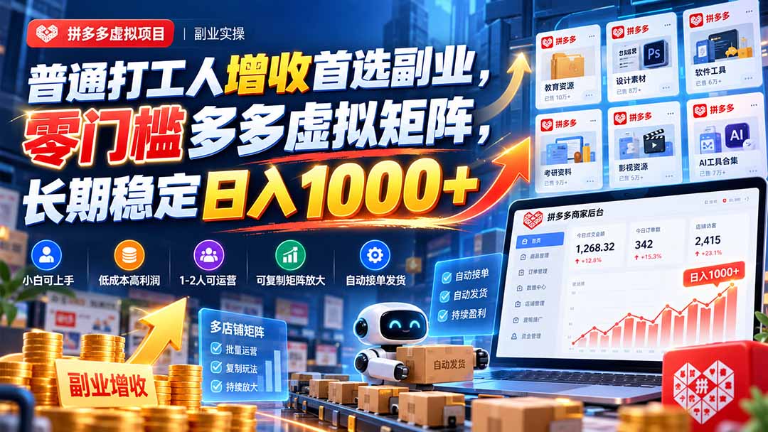 普通打工人增收首选副业，零门槛多多虚拟矩阵，长期稳定日入 1000+-优优云创网
