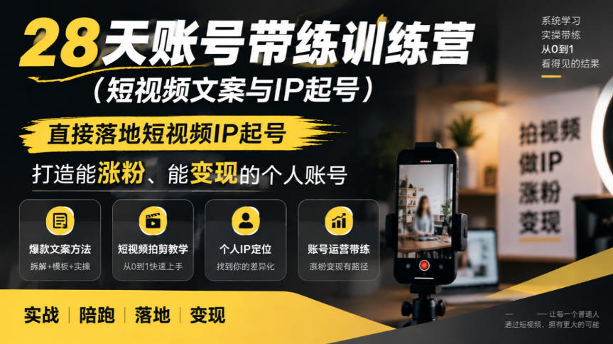 28天账号带练训练营(短视频文案与IP起号)，直接落地短视频IP起号，打造能涨粉、能变现的个人账号-优优云创网