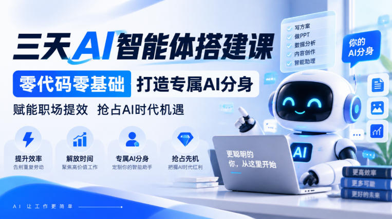 【无水印】三天AI智能体搭建课，零代码零基础打造专属AI分身，赋能职场提效抢占AI时代机遇-优优云创网