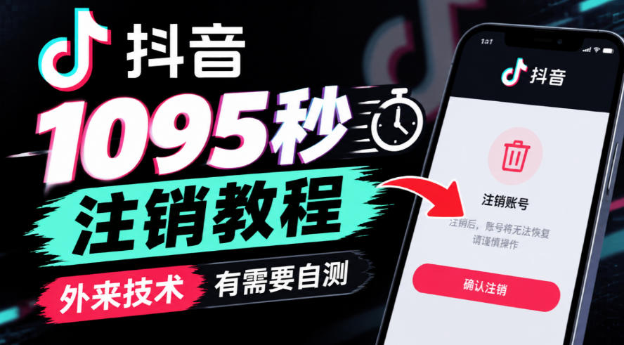 抖音1095秒注销教程,外来技术,有需要自测-优优云创网