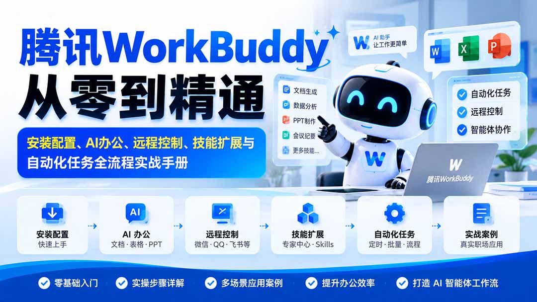 腾讯WorkBuddy从零到精通：安装配置、AI办公、远程控制、技能扩展与自动化任务全流程实战手册-优优云创网