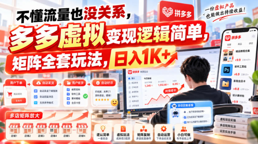 不懂流量也没关系，多多虚拟变现逻辑简单，矩阵全套玩法，日入1K+【揭秘】-优优云创网
