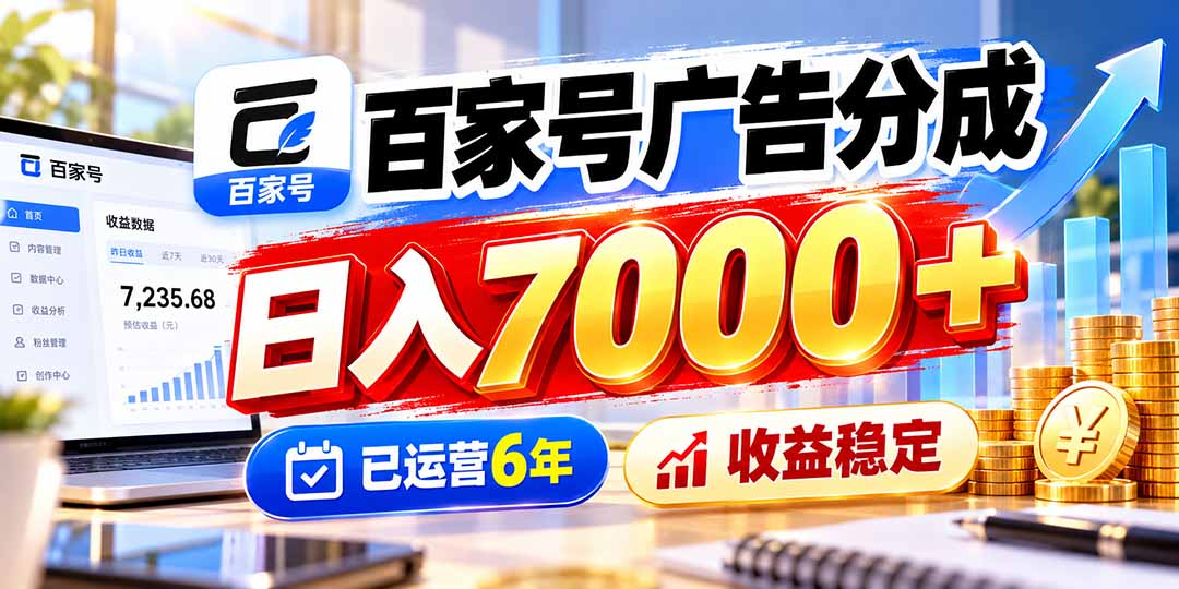 百家号广告分成,日入7000+已运营6年,收益稳定-优优云创网