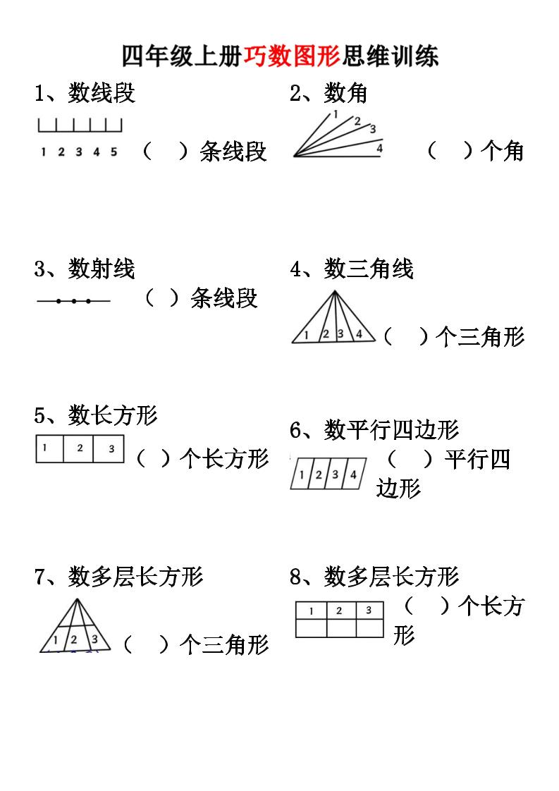 四上数学【巧数图形】思维训练-优优云创网