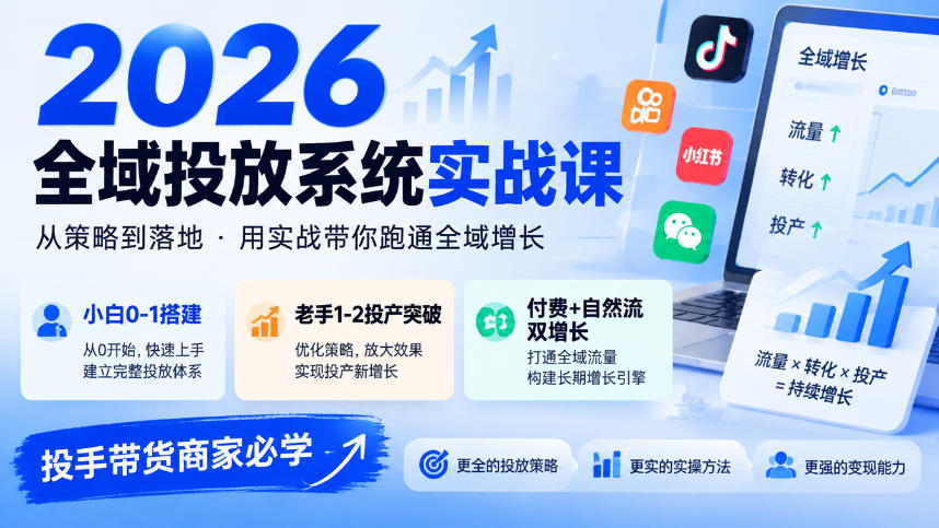 2026全域投放系统实战课,小白0-1搭建,老手1-2投产突破,付费+自然流双增长,投手带货商家必学-优优云创网