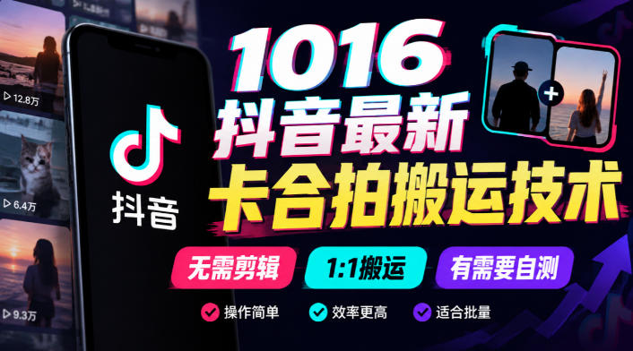 1016抖音最新卡合拍搬运技术，无需剪辑1:1搬运，有需要自测-优优云创网